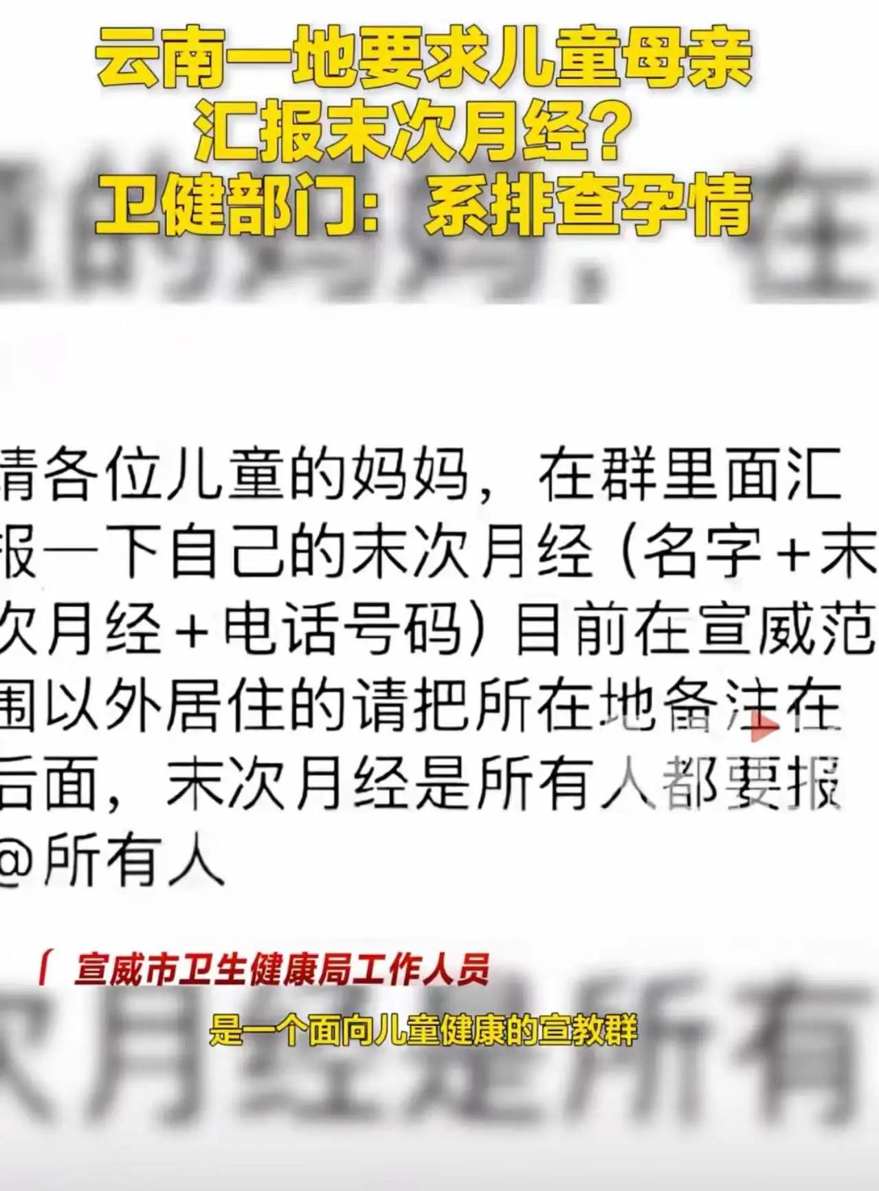 云南icon一地，要求儿童母亲在村民群里汇报末次月经，村民感觉被冒犯隐私！有关单