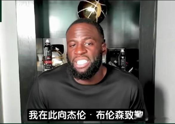 追梦承认自己错了，公开向布伦森道歉。直播中，追梦大方承认了自的判断出错了，大