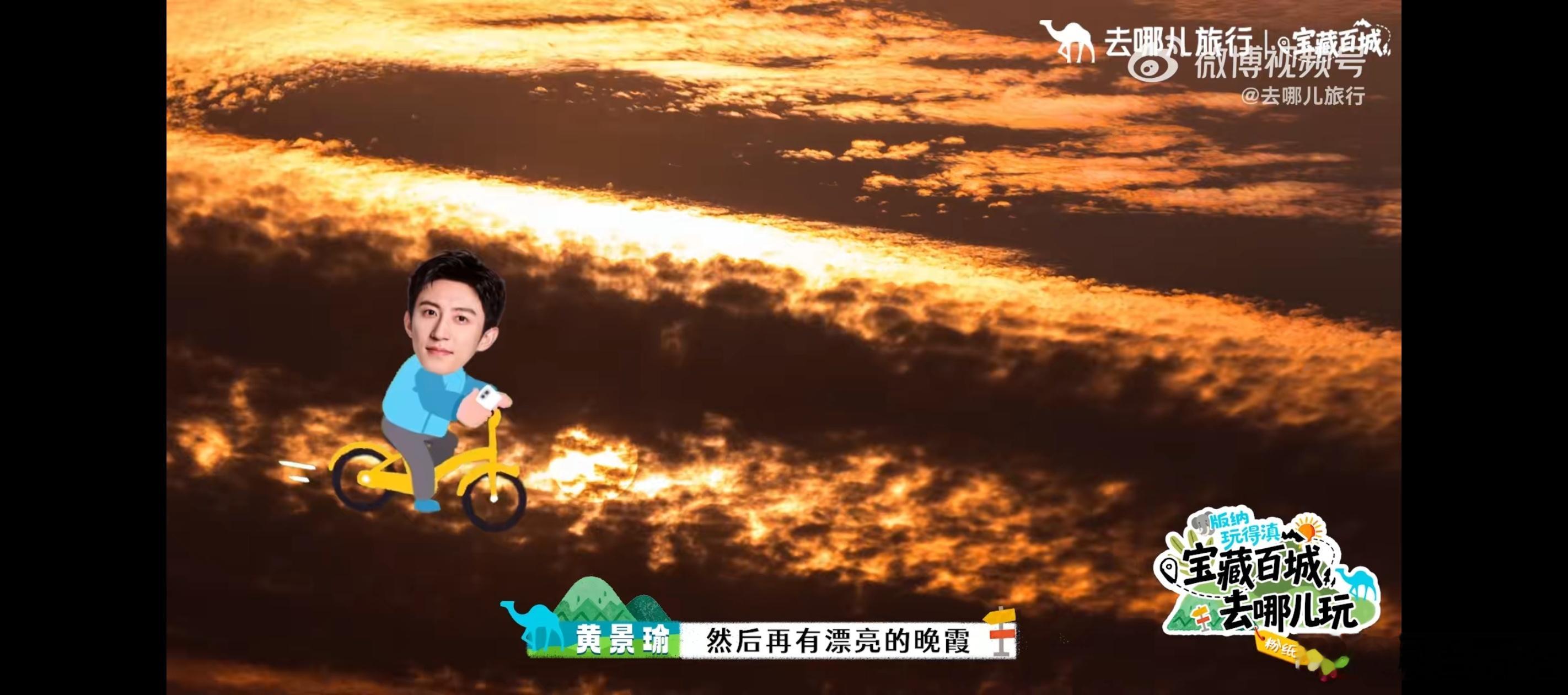 黄景瑜去哪儿旅行全球代言人这个后期蛮好玩的，表扬。夏天真的受宠啊。