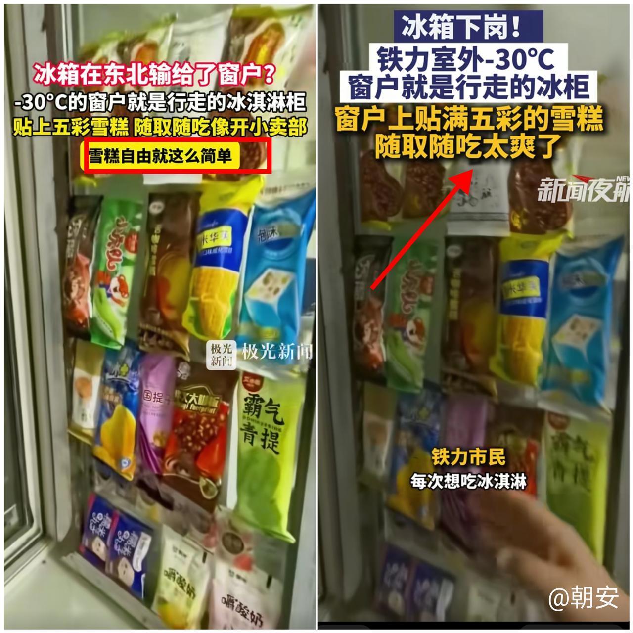“东北人把智慧玩明白了！”黑龙江一女子大冬天馋雪糕，没奔冰箱反而直奔窗户，