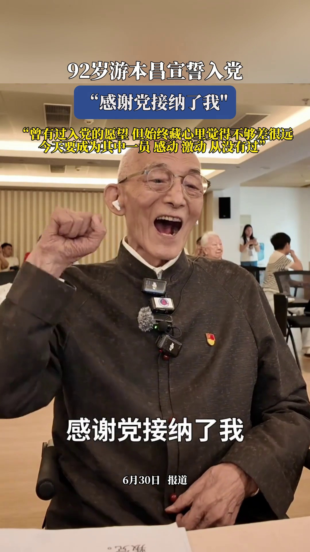 92岁游本昌宣誓入党：感谢党接纳了我