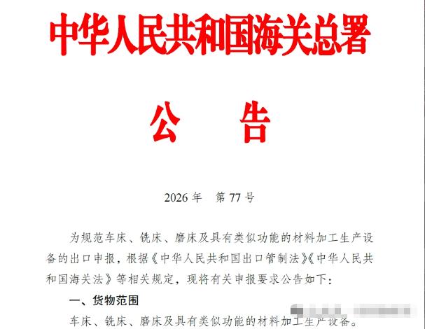 海关总署放了个大招——6月30日起，车床、铣床、磨床这三样东西出口要严管了，违规