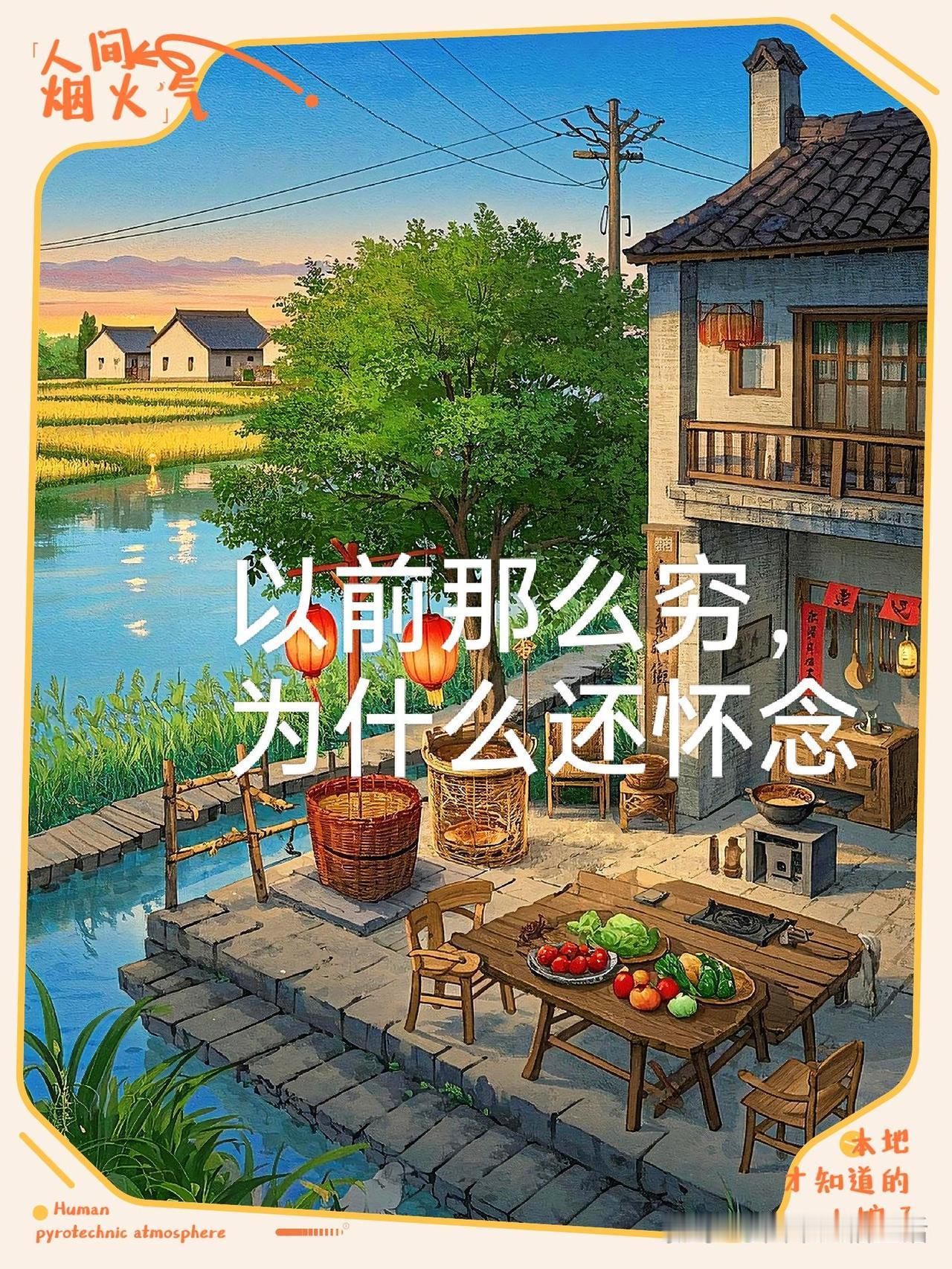 很多人怀念过去，即使那时生活条件并不富裕，原因其实深藏在情感和心灵的层面。以下是