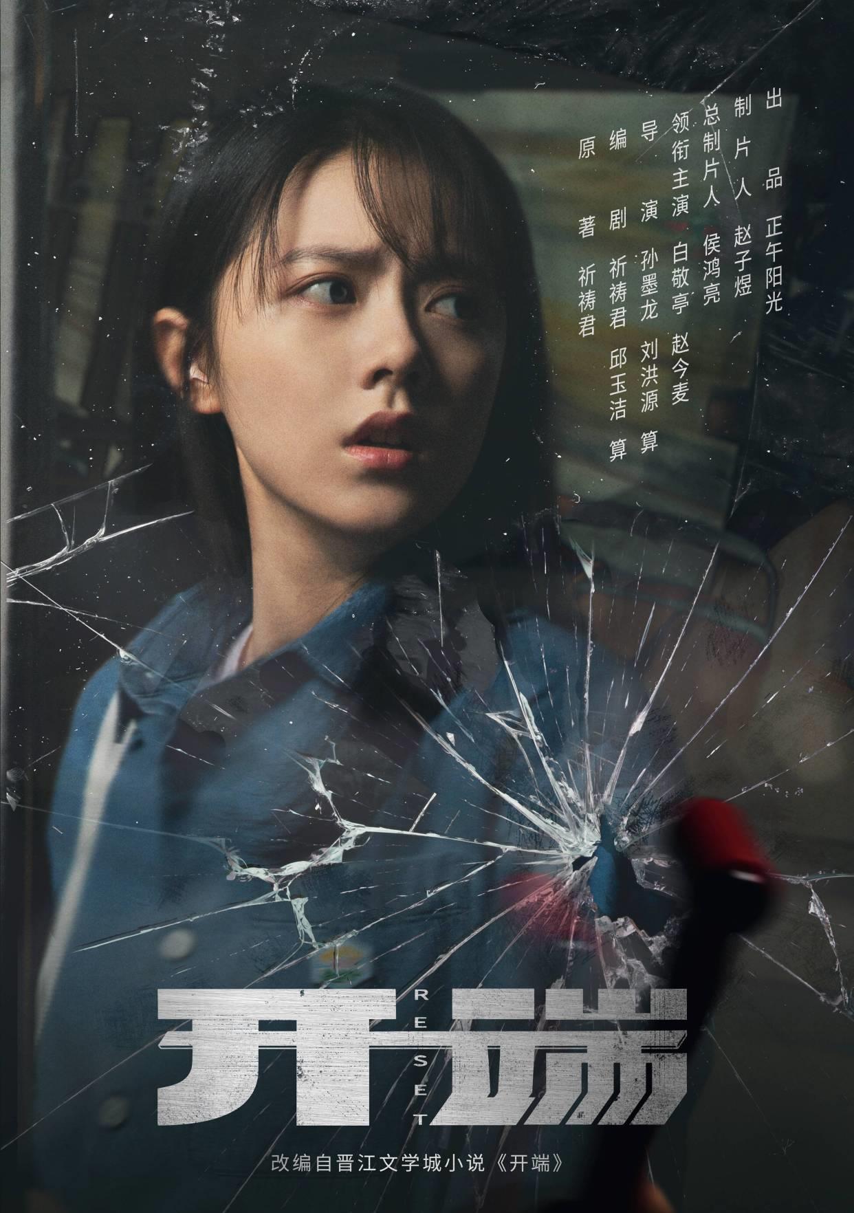 无限流电视剧开端开拍正午阳光顶配制作白敬亭赵今麦主演