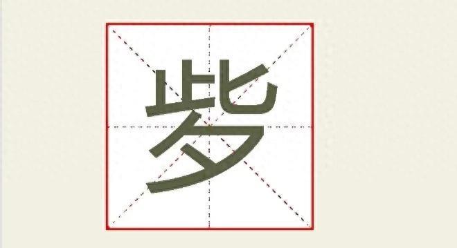 一万个人里面，也未必有一个人认识这个字。信不信？打个赌！这个字，上面一个此，下