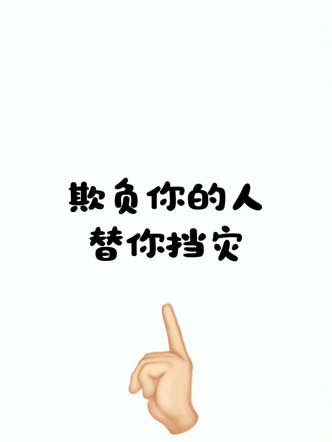 谁欺负你，谁就会倒大霉。真的很灵
