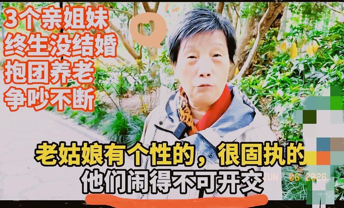 太真实了！很多人向往的抱团养老，根本没有想象中美好，上海三姐妹的晚年现状，狠狠打