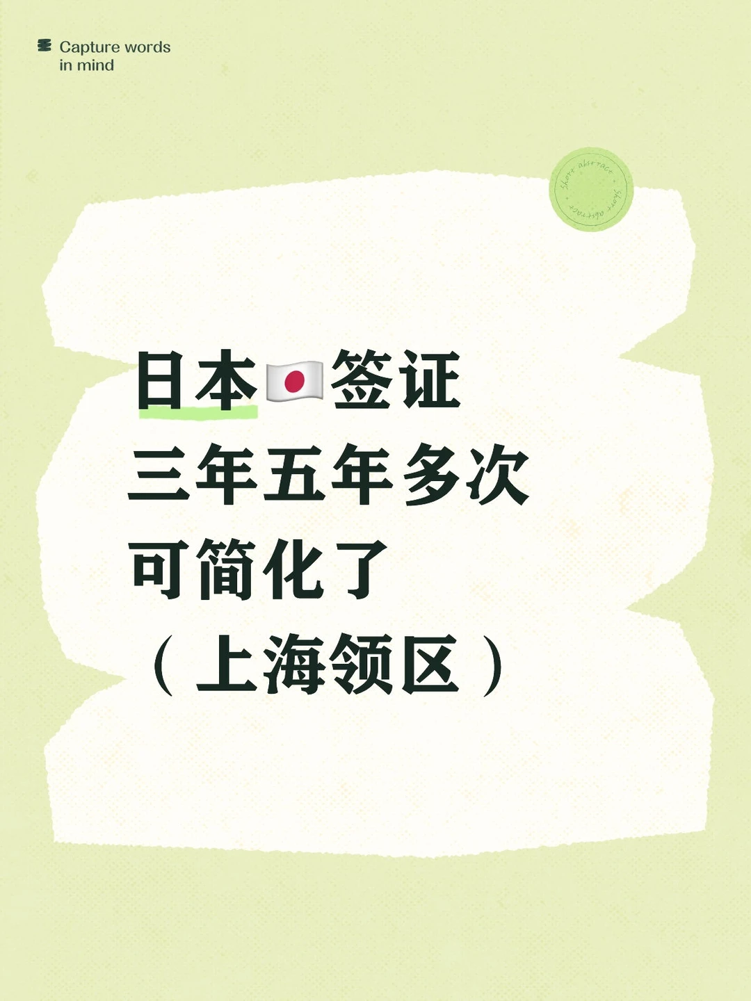 上海…日本三年五年多次可简化了