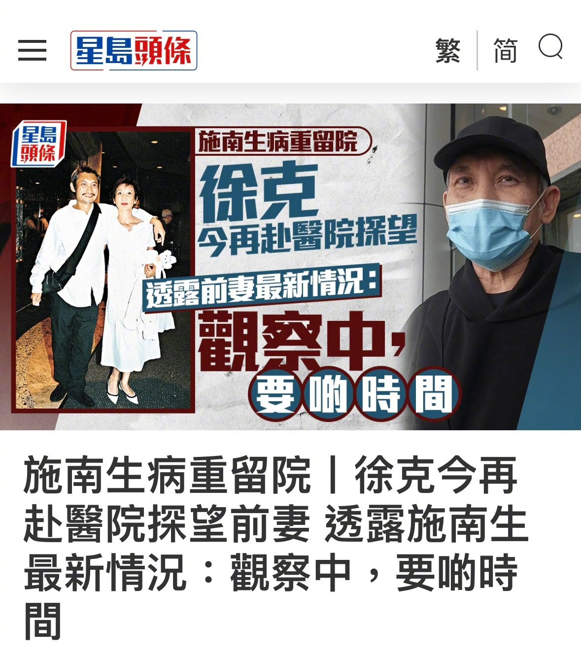 徐克透露施南生在观察中施南生最新情况据星岛头条，现年74岁的香港资深电影监制施
