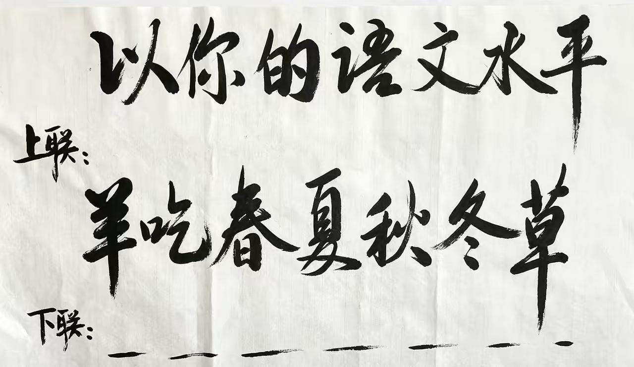 语文水平高的来，以你超高的语文水平，你来对一下下联。这是一副通俗趣味娱乐联，胜