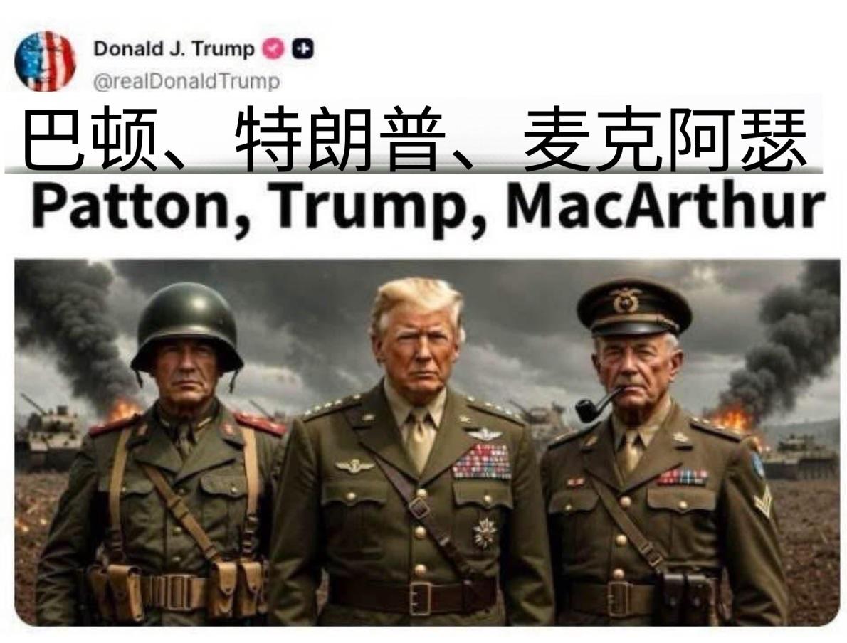 特朗普到底是军事外行，还是暗地里喜欢苏联？前几天特朗普自己发的他和巴顿以及麦克