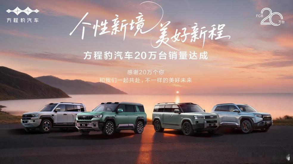 方程豹累计销量超20万台近日，宣布其累计销量已突破20万台。从品牌发布至达成这