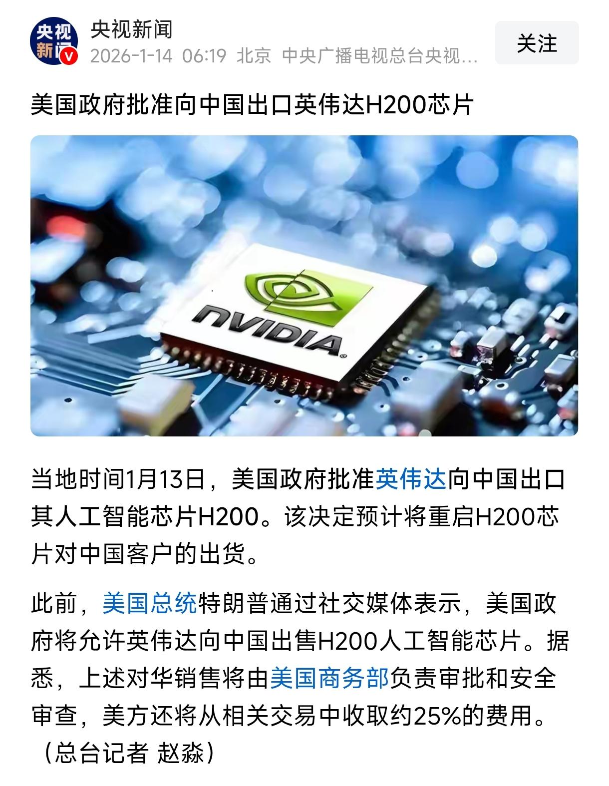 快讯：美国正式批准向中国出售英伟达H200芯片。当地时间1月13