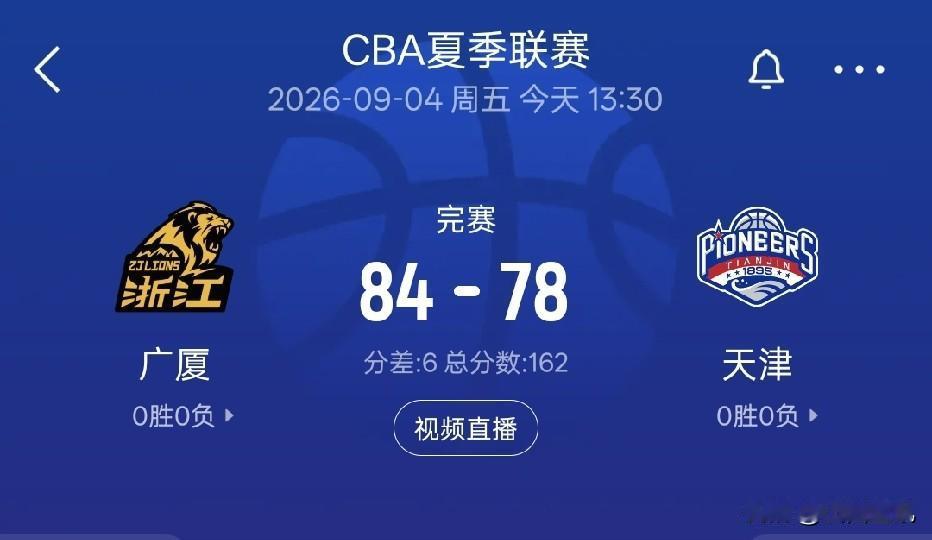 浙江广厦84-78击败天津先行者男篮，山西汾酒男篮迎来利好消息！青岛夏季联赛刚