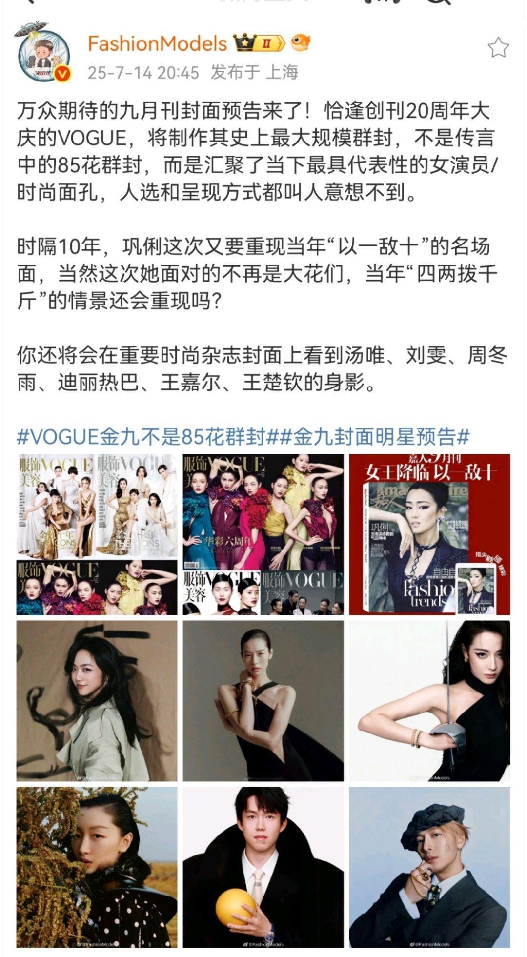 五大金九人选来了，vogue不是网传的85花群封。巩俐依旧坐镇嘉人，迪丽热巴和王