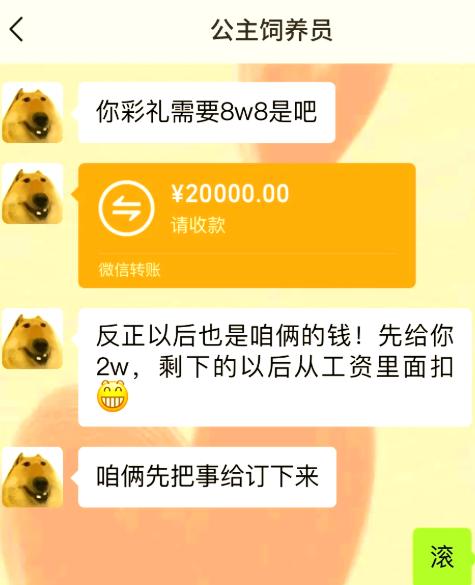 彩礼8万8，先转2万定金，剩下的分期从工资里扣。还振振有词，反正婚后