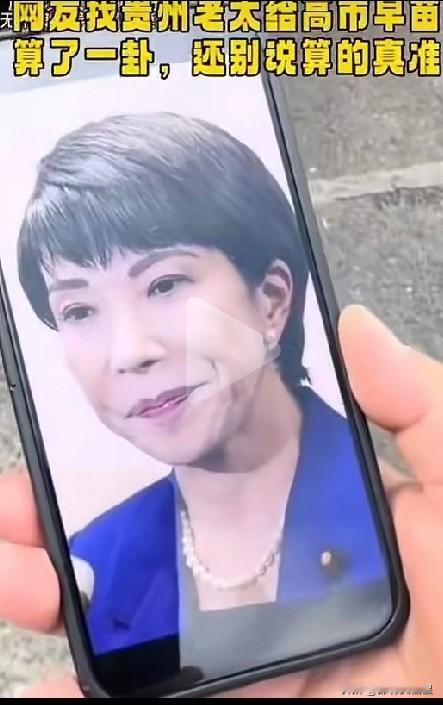 有网友找民间高人给高市早苗算了一卦，大家不妨瞧瞧这算得有几分准？从网友分享的