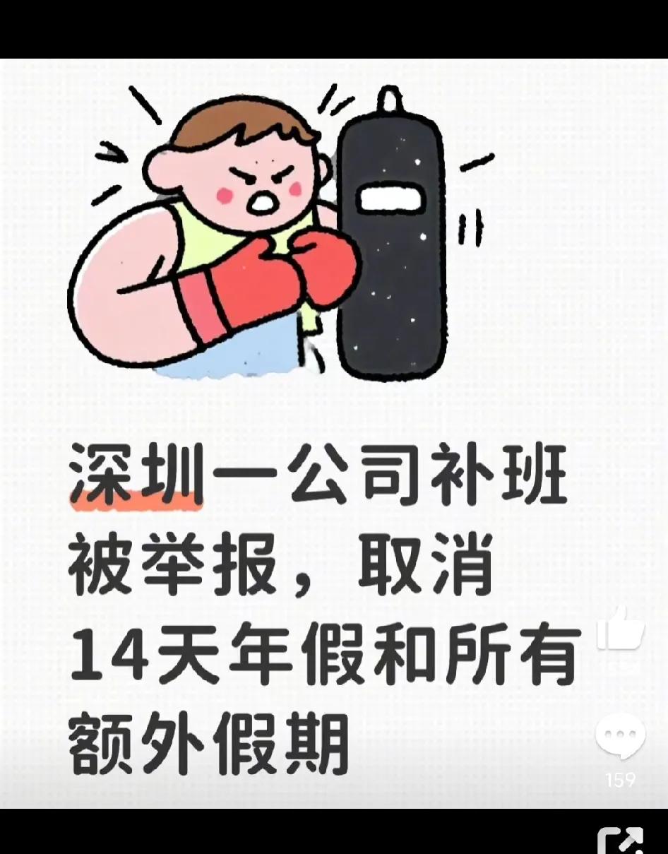 叫你举报！这下求锤得锤，安逸了哈。深圳一公司因受台风影响，为了赶工要求员工在