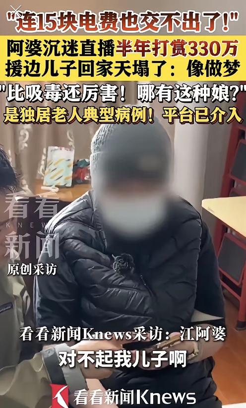 上海70岁阿婆给男主播半年狂刷330万，儿子：连15块电费都交不出，甚至想等这月
