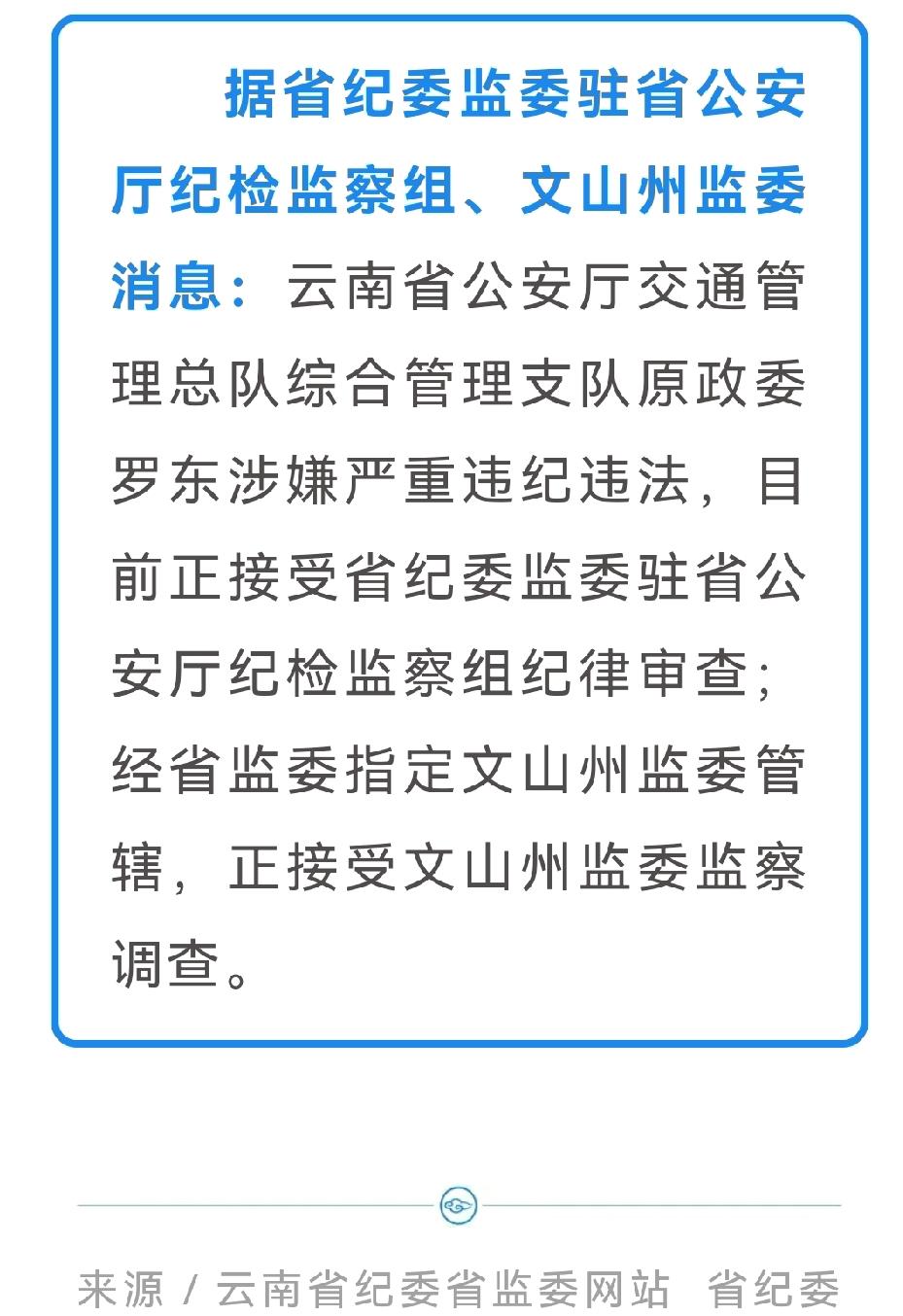🚨云南省公安系统两干部被调查：省公安厅一政委、文山州公安局一副局长被调查！