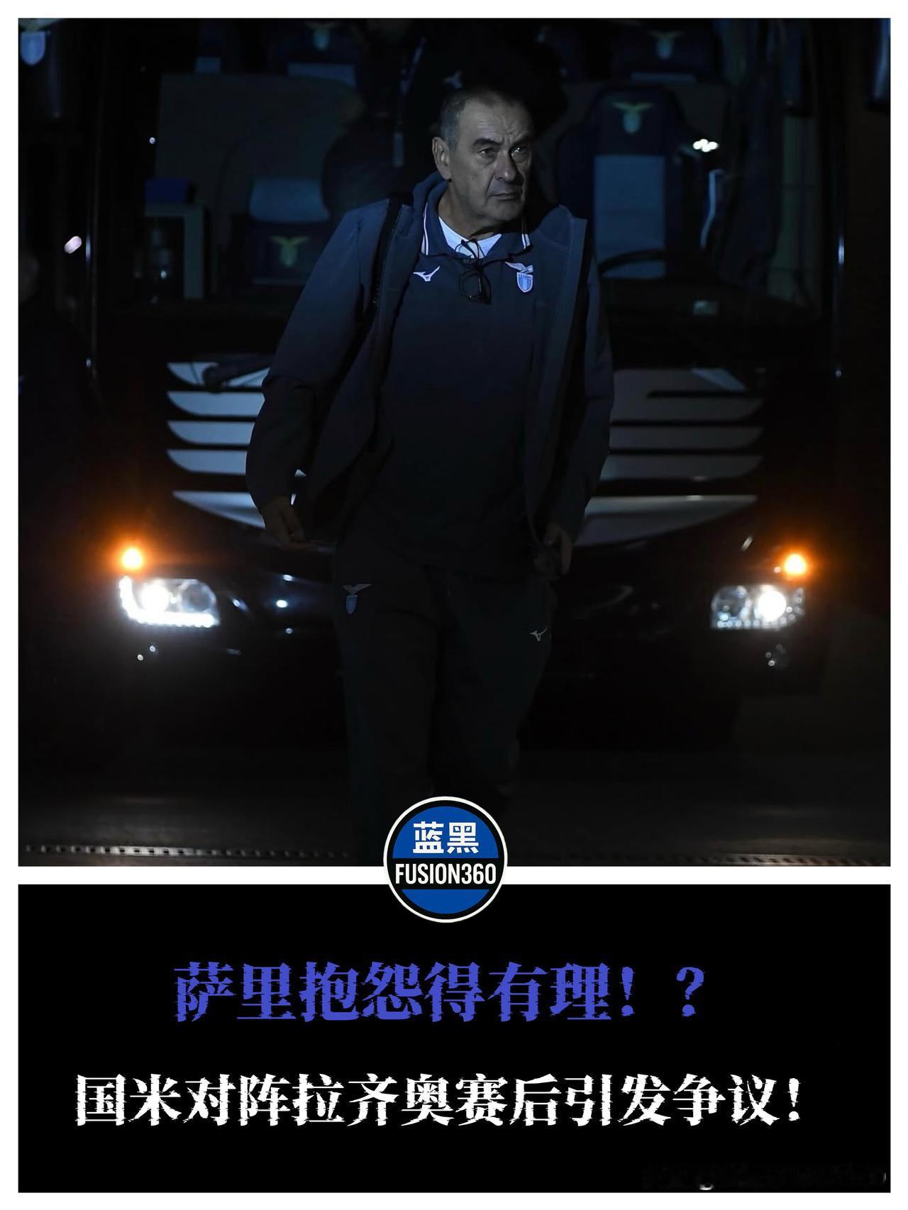 萨里怒批曼加涅洛后被打脸！拉齐奥官方火速撇清关系拉齐奥主帅萨里赛后发布会火力