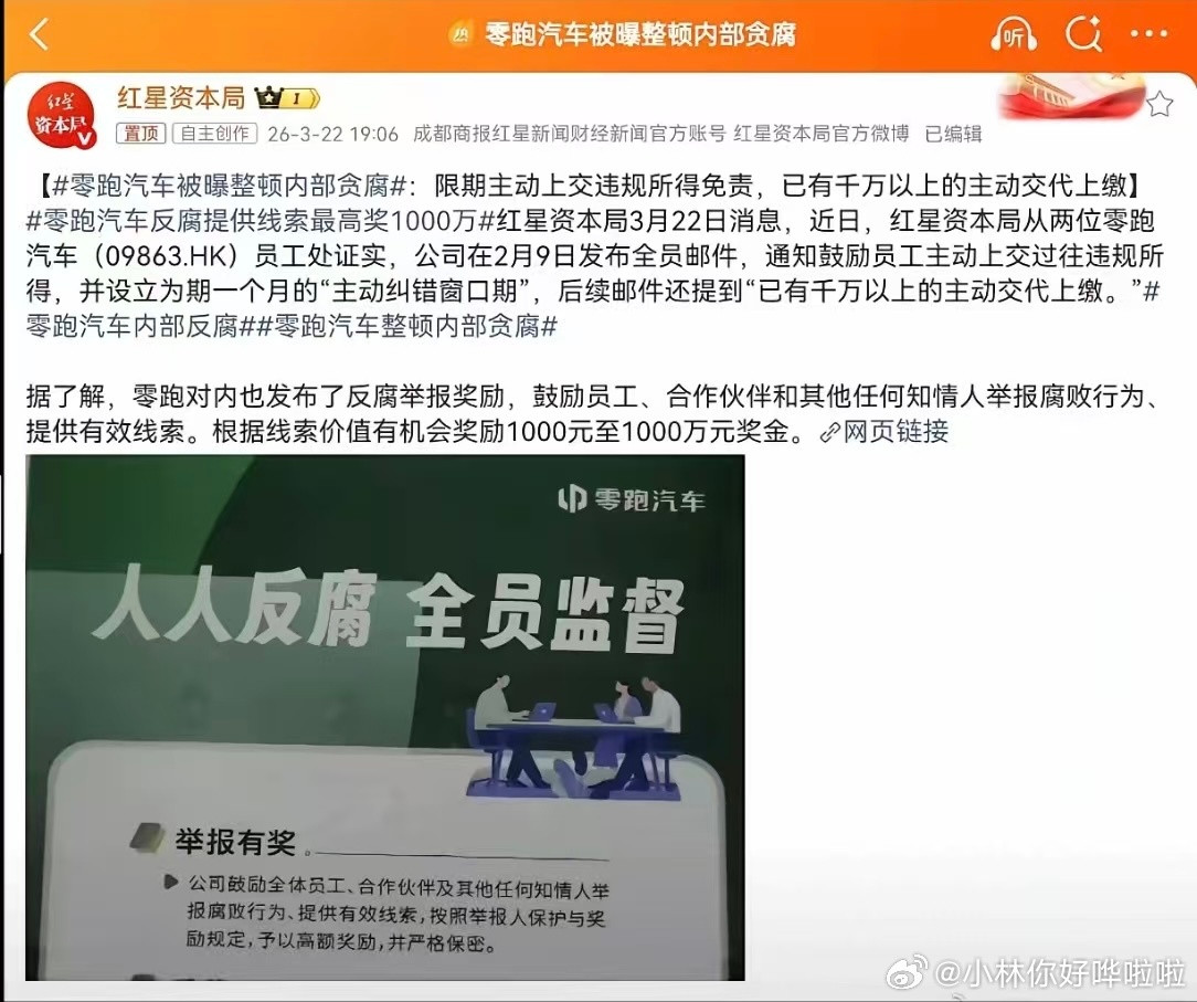 朱江明还是老辣，典型的精明浙商，零跑内部开启高调反腐，据说（媒体报道）已有千万级