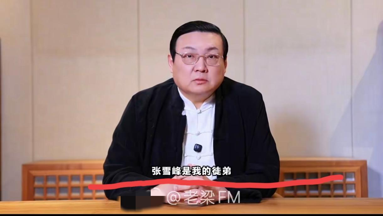 老梁自称是张雪峰的师父被很多人质疑。因为张雪峰在的时候，演讲和直播那么多，从来没