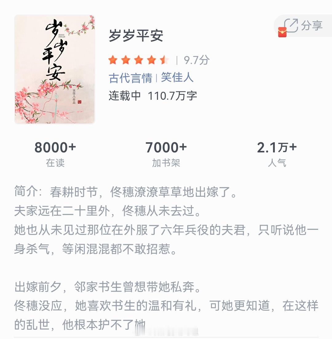 《岁岁平安》作者：笑佳人春耕时节，佟穗潦潦草草地出嫁了，夫家远在二十里外，佟穗