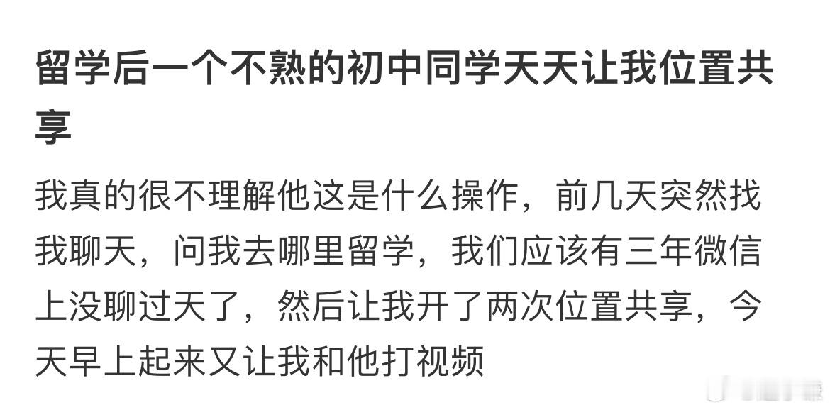 留学后一个不熟的初中同学天天让我位置共享