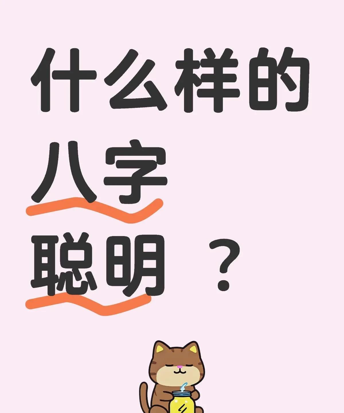 八字点窍什么样的人聪明？官星---地位之星人之所以聪明，在于不断的学习，不断