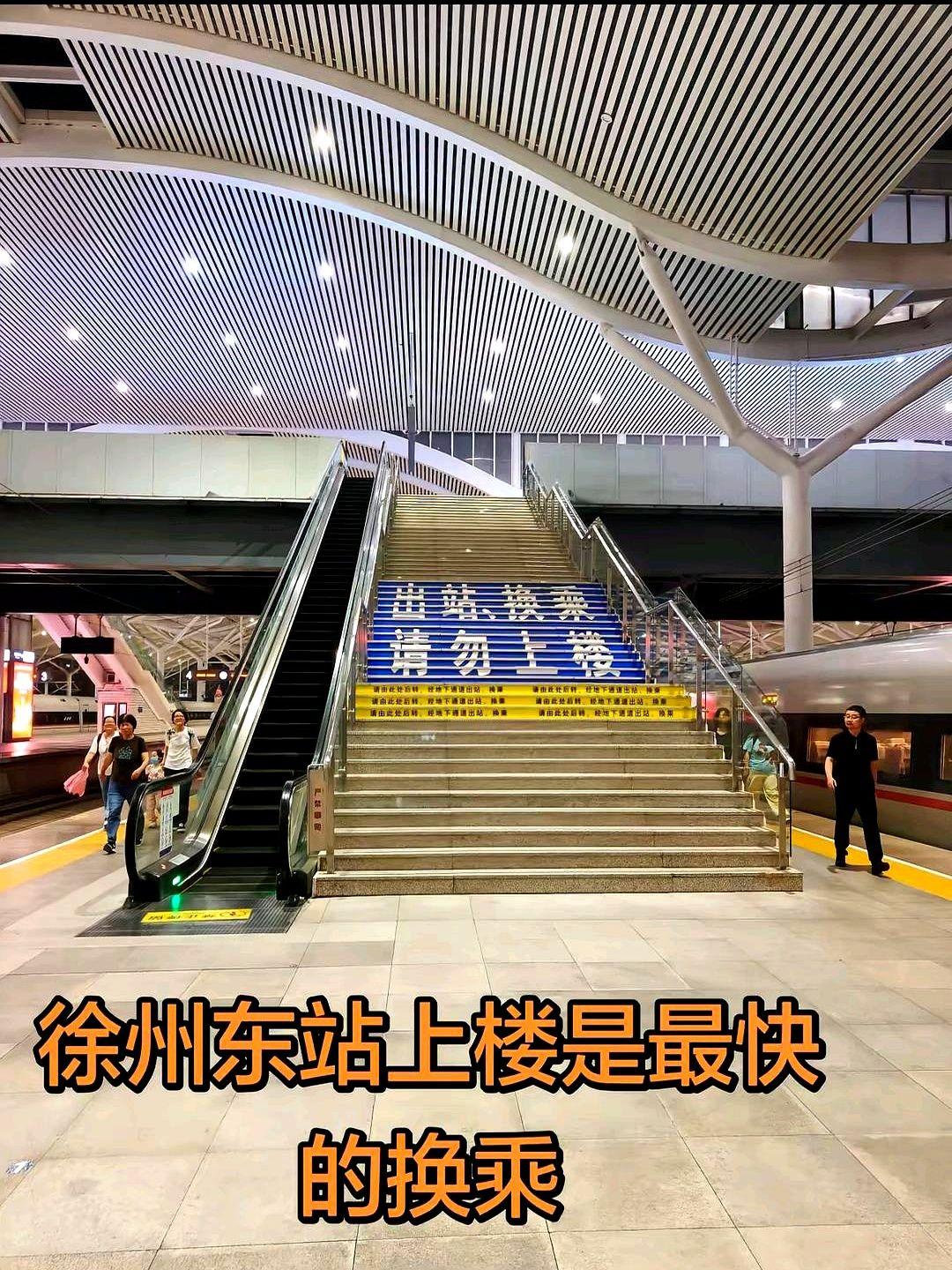 徐州东站这个标语是“出站换乘，请勿上楼”，还是“请勿出站，上楼换乘”？当初就没