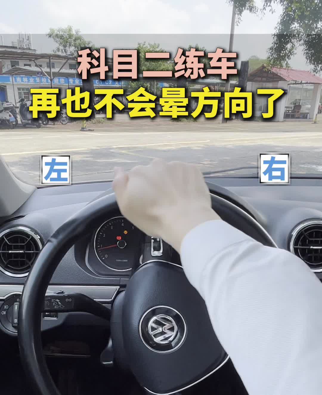 科目二练车再也不会晕方向了。学车先学打方向，练车才不会晕方向。·向左打4