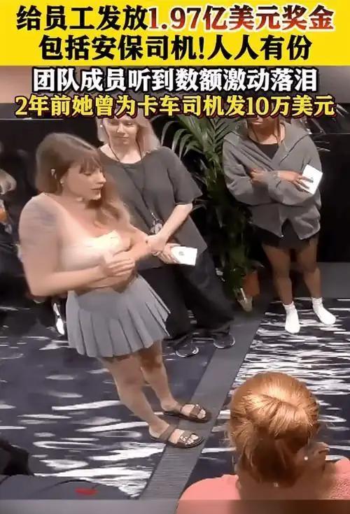 近日，霉霉在“时代巡演”落幕后，豪掷1.97亿美元（约13.9亿元人民币）给团队