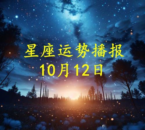 【日运】十二星座2026年10月12日播报#星座##运势##诡魅塔罗#文章建议同时参考太阳和上升星座