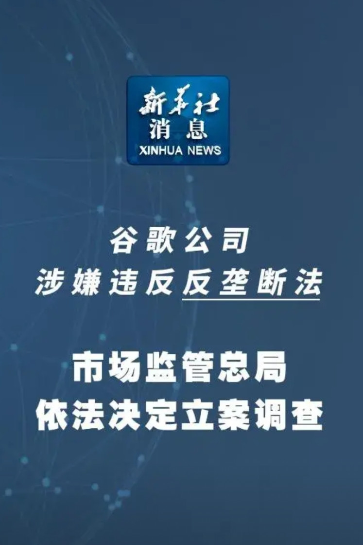 这次对谷歌动手，大概率是因为国内已经有反制手段了！唯一能想到的就是，国内的鸿蒙手