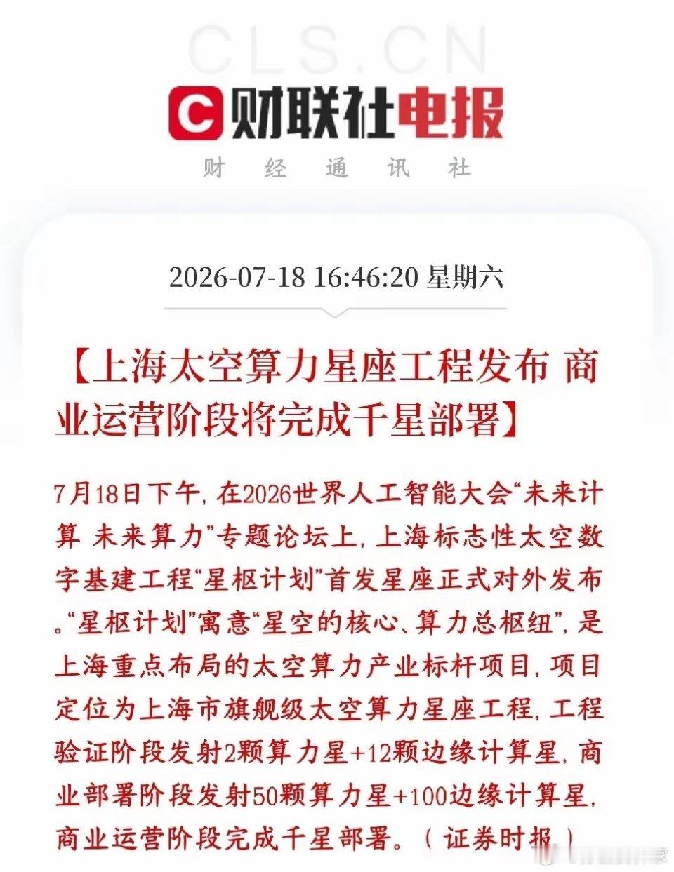 商业航天，太空算力周一有望反弹了上海推出国家级太空基建项目，名字叫星枢计划，简单