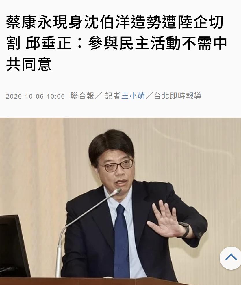针对蔡康永事件，台湾省陆委会主委邱垂正今天（10月6日）表示：“非常遗憾，此时间