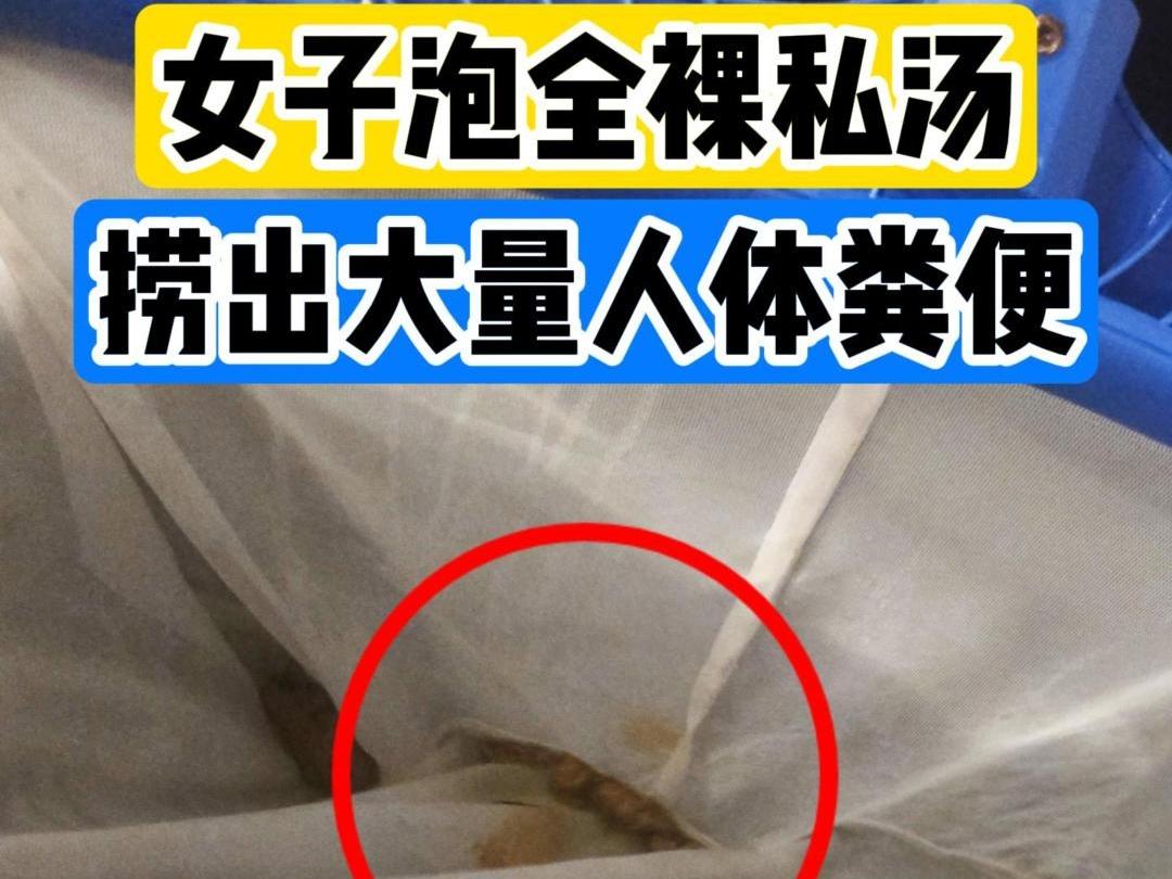 女子花300块泡全裸私汤，竟捞出大便！成都一家汤泉馆，人均消费300多的全裸