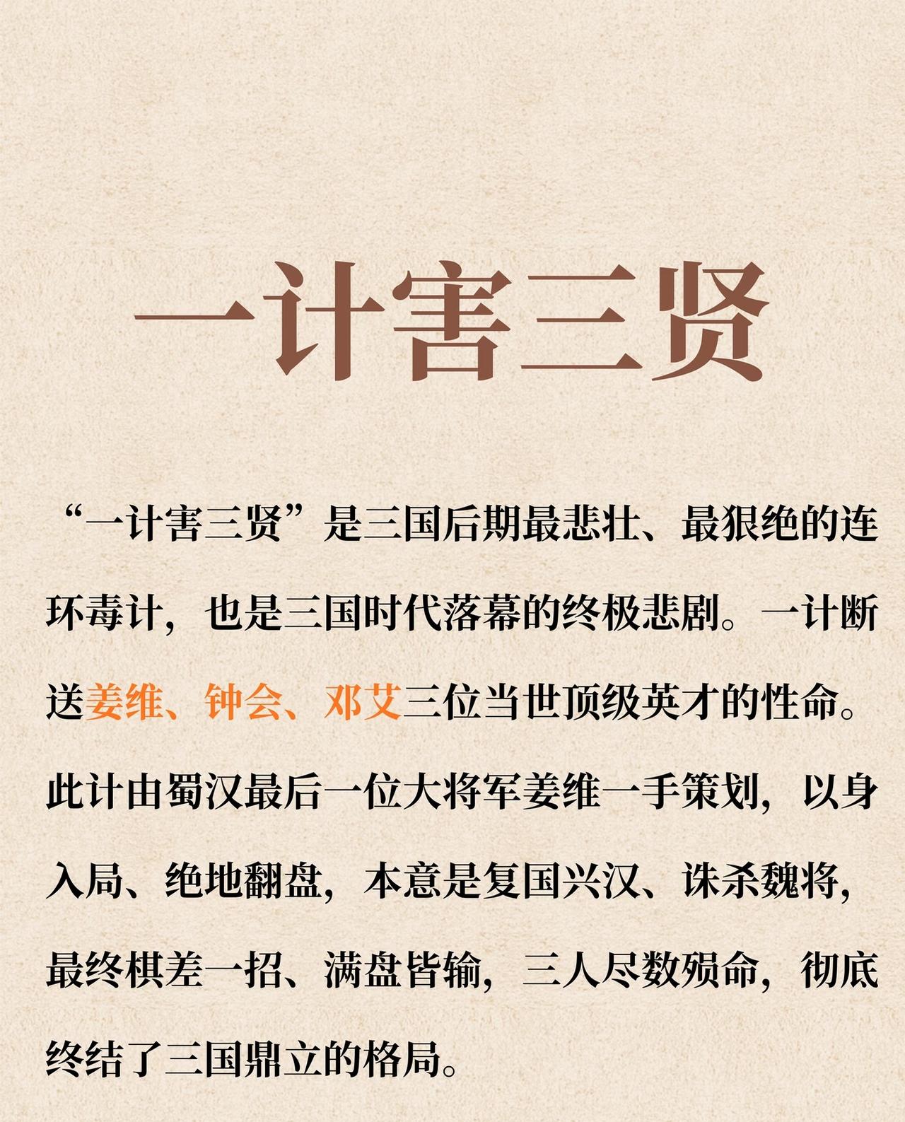 三国演义把整件事简化为姜维的一计害三贤，即使没有姜维的煽风点火，钟会的野心也会除