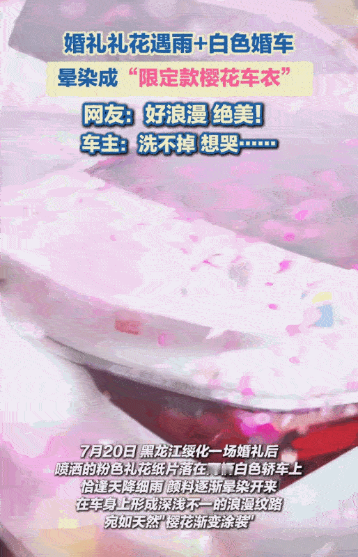 太崩溃了！7月20日，黑龙江绥化一对新人结婚当天，撒了不少礼花，很多都撒在了停在