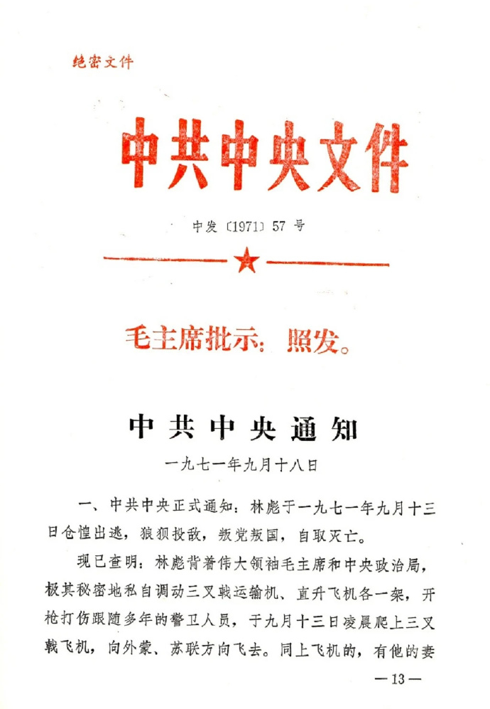 历史上的今日中共中央通知中发〔1971〕57号1971年9月18日毛主席批示：