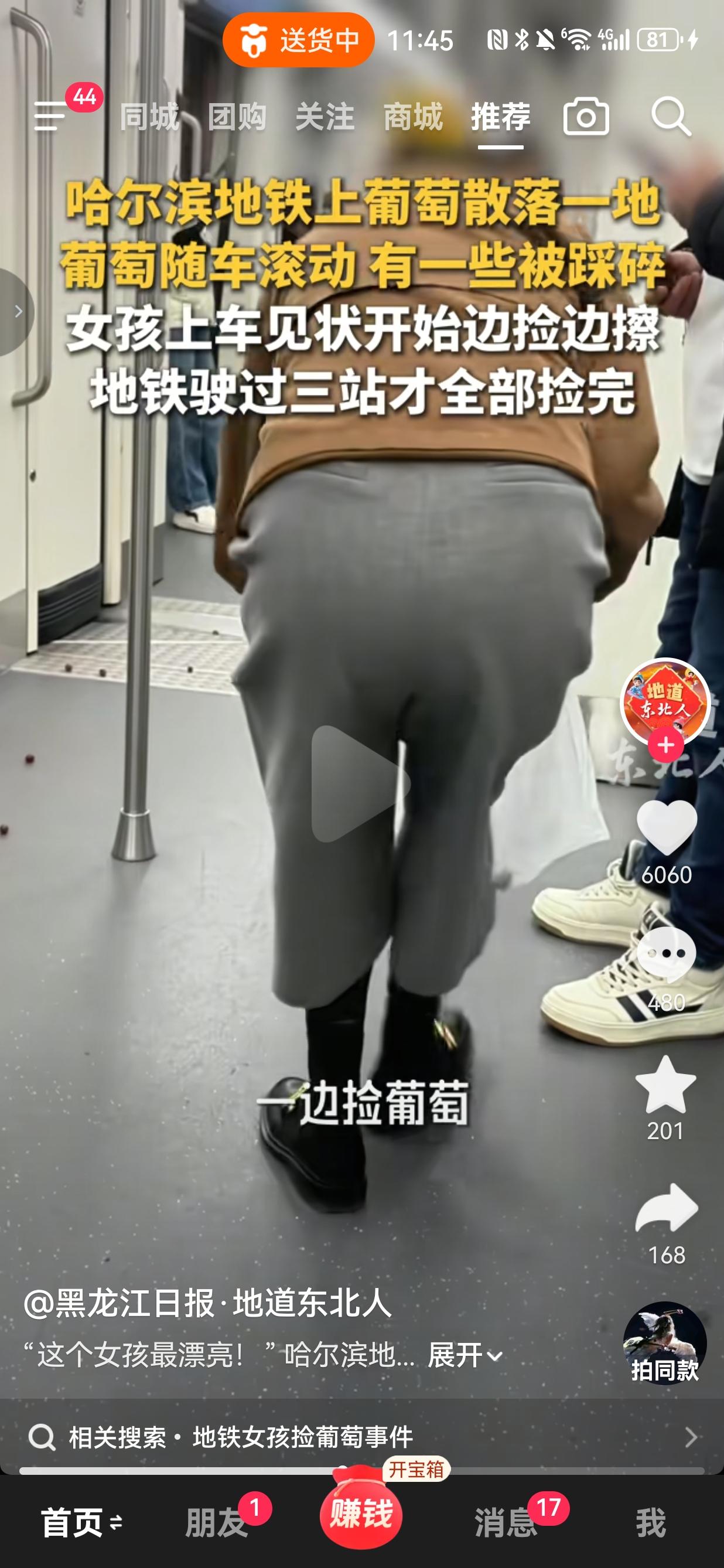 近日，在哈尔滨的地铁车厢里面，不知道是谁带的葡萄撒了，一颗颗果子滚得到处都是，连