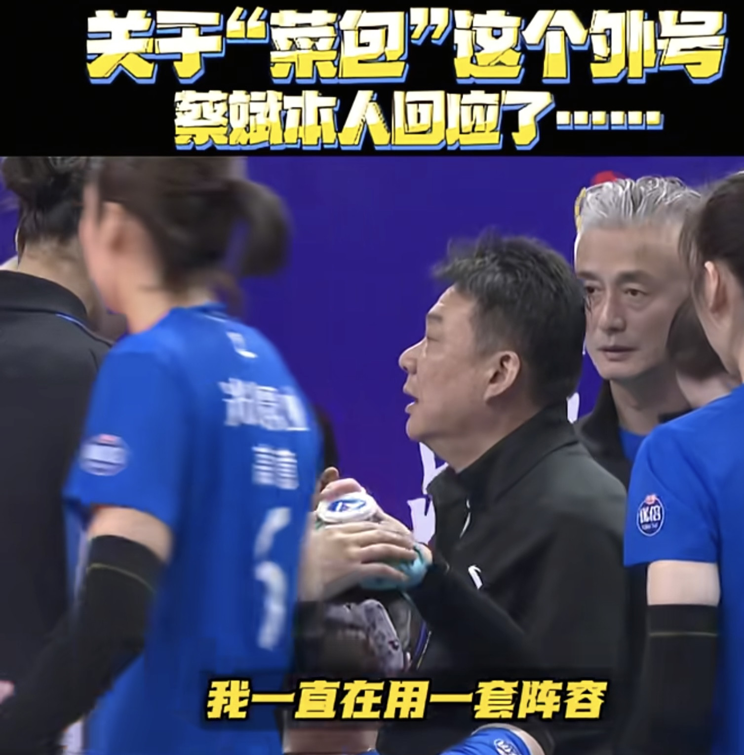 蔡斌回应一套阵容，网友：看他带国家队成绩