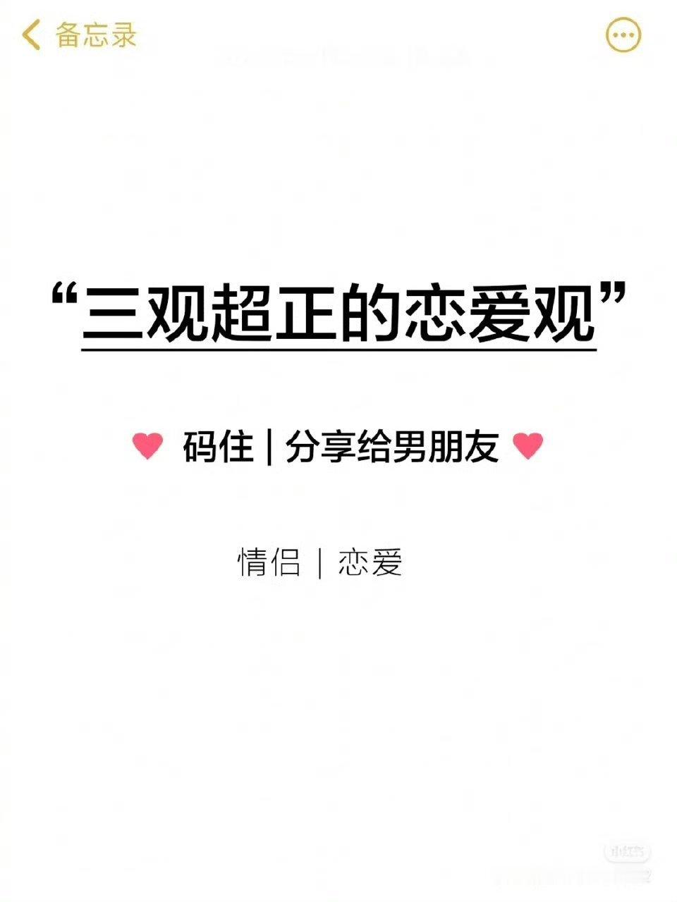 这样的恋爱观可以参考汲取一下​​​