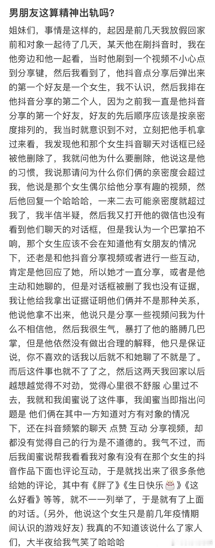 男朋友这算精神出轨吗❓​​​