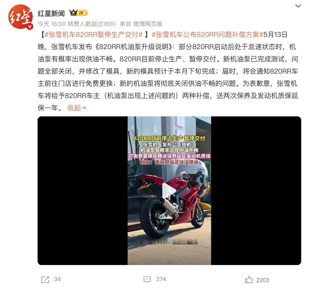 张雪机车820RR暂停生产交付张雪机车公布820RR问题补偿方案5月13日