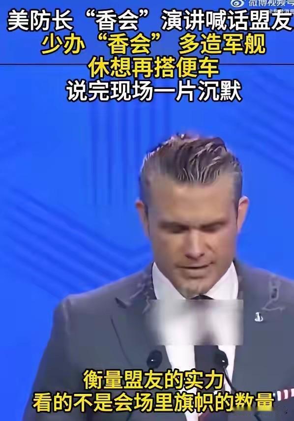 笑了！美国防长这话，这次我举双手赞成2026年香格里拉峰会上，赫格塞斯一句“盟