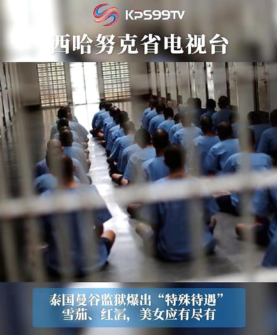 这也太离谱了吧？曼谷特别监狱最近可炸锅了！有爆料说，那些花钱在里面享受特权的