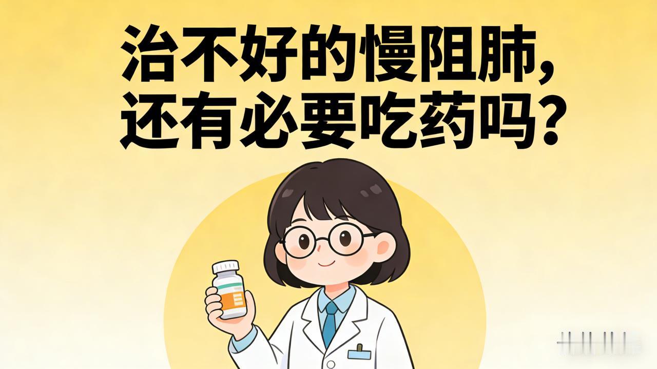 治不好的慢阻肺,还有必要吃药吗?大家好，我是倩倩药师～很多慢阻肺患者会觉得“这