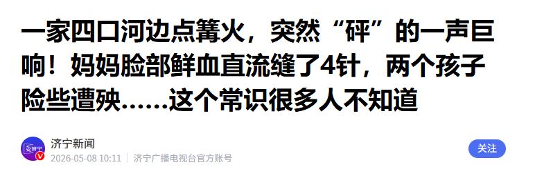 “一定要注意！”5月8日报道，陕西，一家四口出去玩耍，为了娱乐，他们在河边篝火。